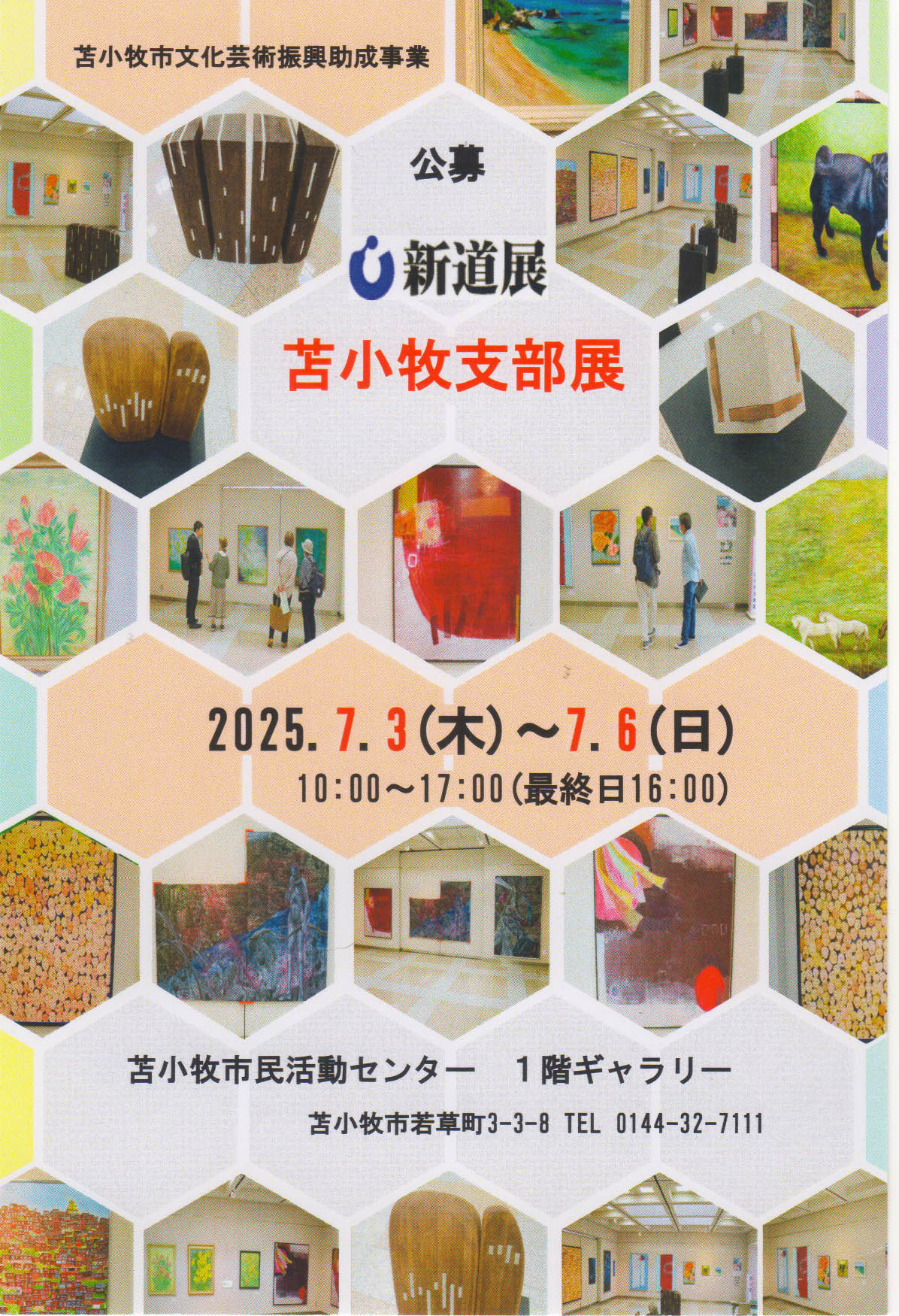 新道展苫小牧支部展のお知らせ