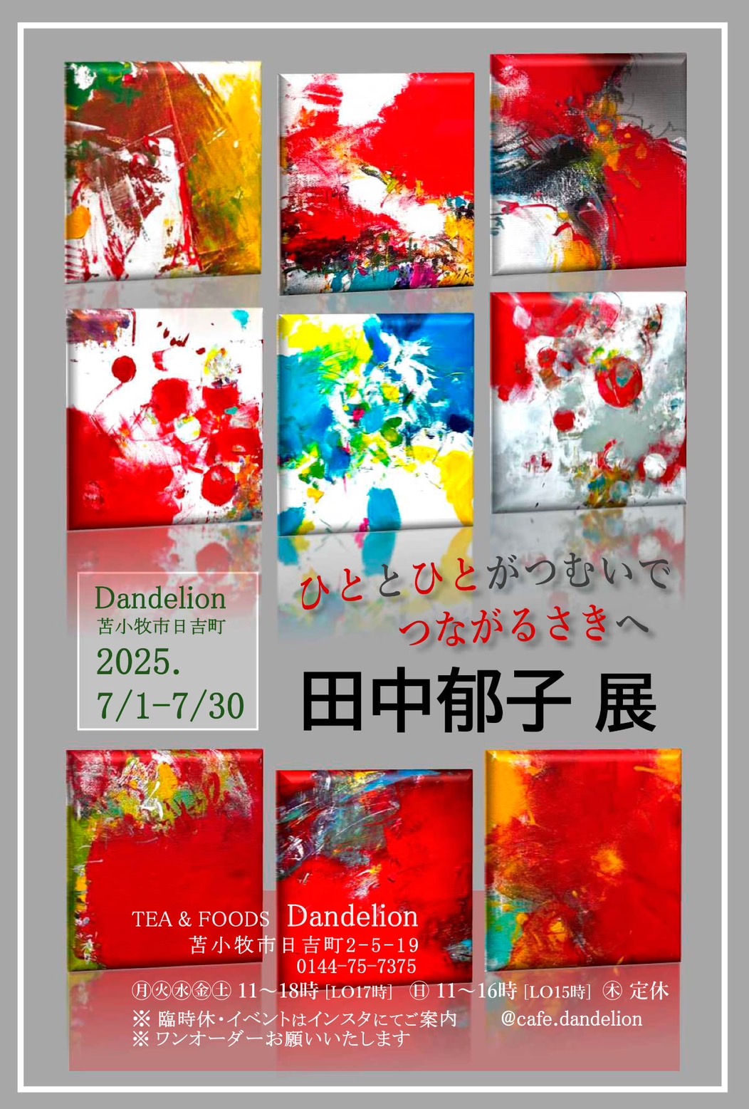 田中郁子展のお知らせ