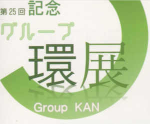 グループ環　第25回記念展のお知らせ