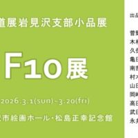 新道展岩見沢支部小品展 F10展（3/1-3/20）