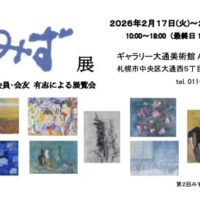 「第3回みず展」　のご案内（2/17-22）