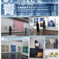 群青展【後期】(4/1-4/5)