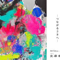 田中郁子展ーつながるさきへー(4/15-20)